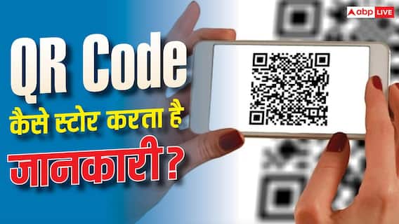 QR Code कैसे स्टोर करता है जानकारी? जानिए क्या होती है टेक्नोलॉजी QR Code कैसे स्टोर करता है जानकारी? जानिए क्या होती है टेक्नोलॉजी