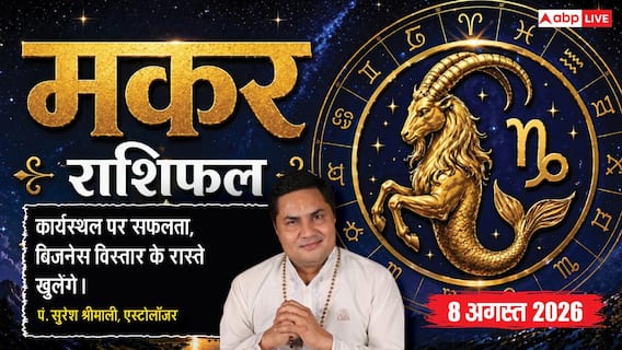 Makar Rashifal 8 August 2026: 5वें चंद्रमा और सर्वामृत योग से मकर राशि वालों को बिजनेस में मिलेगी बंपर सफलता, संतान को मिलेगी उपलब्धि Intro: Makar Rashifal 8 August 2026: 5वें चंद्रमा और सर्वामृत योग से मकर राशि वालों को बिजनेस में मिलेगी बंपर सफलता, संतान को मिलेगी उपलब्धि Intro: