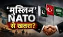 पाकिस्तान से जंग हुई तो क्या भारत के खिलाफ उतरेंगे तुर्की-सऊदी? ‘मुस्लिम NATO’ प्लान जानिए