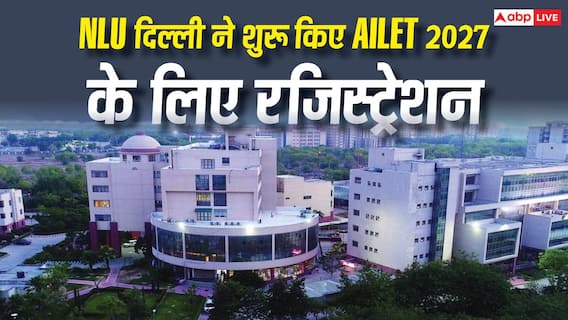 AILET 2027 का रजिस्ट्रेशन शुरू, NLU दिल्ली ने जारी किया शेड्यूल AILET 2027 का रजिस्ट्रेशन शुरू, NLU दिल्ली ने जारी किया शेड्यूल