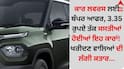 Tata Punch: ਕਾਰ ਲਵਰਸ ਲਈ ਬੰਪਰ ਆਫਰ, 3.35 ਰੁਪਏ ਤੱਕ ਸਸਤੀਆਂ ਹੋਈਆਂ ਇਹ ਕਾਰਾਂ! ਖਰੀਦਣ ਵਾਲਿਆਂ ਦੀ ਲੱਗੀ ਕਤਾਰ...