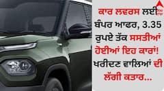 ਕਾਰ ਲਵਰਸ ਲਈ ਬੰਪਰ ਆਫਰ, 3.35 ਰੁਪਏ ਤੱਕ ਸਸਤੀਆਂ ਹੋਈਆਂ ਇਹ ਕਾਰਾਂ! ਖਰੀਦਣ ਵਾਲਿਆਂ ਦੀ ਲੱਗੀ ਕਤਾਰ...