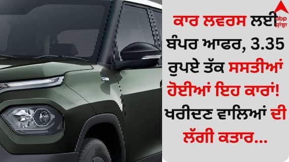 ਕਾਰ ਲਵਰਸ ਲਈ ਬੰਪਰ ਆਫਰ, 3.35 ਰੁਪਏ ਤੱਕ ਸਸਤੀਆਂ ਹੋਈਆਂ ਇਹ ਕਾਰਾਂ! ਖਰੀਦਣ ਵਾਲਿਆਂ ਦੀ ਲੱਗੀ ਕਤਾਰ... ਕਾਰ ਲਵਰਸ ਲਈ ਬੰਪਰ ਆਫਰ, 3.35 ਰੁਪਏ ਤੱਕ ਸਸਤੀਆਂ ਹੋਈਆਂ ਇਹ ਕਾਰਾਂ! ਖਰੀਦਣ ਵਾਲਿਆਂ ਦੀ ਲੱਗੀ ਕਤਾਰ...