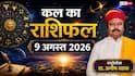Kal Ka Rashifal 9 August 2026: कल रविवार को कामिका एकादशी पर 3 राशियों को मिलेगा धन लाभ, मकर और वृश्चिक राशि वाले रहें बेहद सावधान