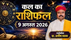 Kal Ka Rashifal 9 August 2026: कल रविवार को कामिका एकादशी पर 3 राशियों को मिलेगा बंपर धन लाभ, मकर और वृश्चिक राशि वाले रहें बेहद सावधान