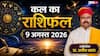 Kal Ka Rashifal 9 August 2026: कल रविवार को कामिका एकादशी पर 3 राशियों को मिलेगा धन लाभ, मकर और वृश्चिक राशि वाले रहें बेहद सावधान