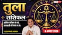 Tula Rashifal 8 August 2026: तुला राशि वाले 8वें चंद्रमा से रहें बेहद सतर्क, बिजनेस में बड़ा स्टॉक और विवाद बढ़ा सकता है मुसीबत