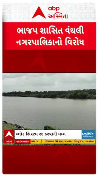Vanthli News: ઓઝત નદીમાં સરકારની બ્લોક સિસ્ટમ સામે ભાજપ શાસિત વંથલી નગરપાલિકાનો વિરોધ