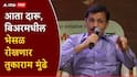 तुकाराम मुंढे आता दारू आणि बिअरमधील भेसळ रोखणार; दारुच्या चवी संदर्भात मद्यपींचा मध्यरात्री FDA ला कॉल