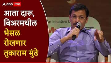 तुकाराम मुंढे आता दारू आणि बिअरमधील भेसळ रोखणार; दारुच्या चवी संदर्भात मद्यपींचा FDA ला कॉल