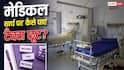 ऑफिस वालों ने नहीं उठाया अस्पताल का खर्च? जानें आयकर विभाग से क्लेम करने का तरीका