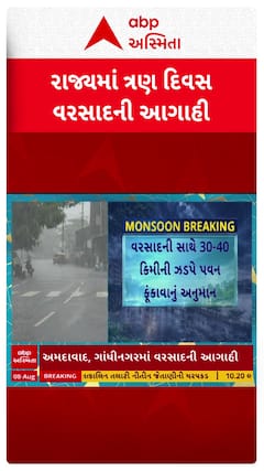Gujarat Rain Forecast : ગુજરાતમાં 3 દિવસ વરસાદની આગાહી