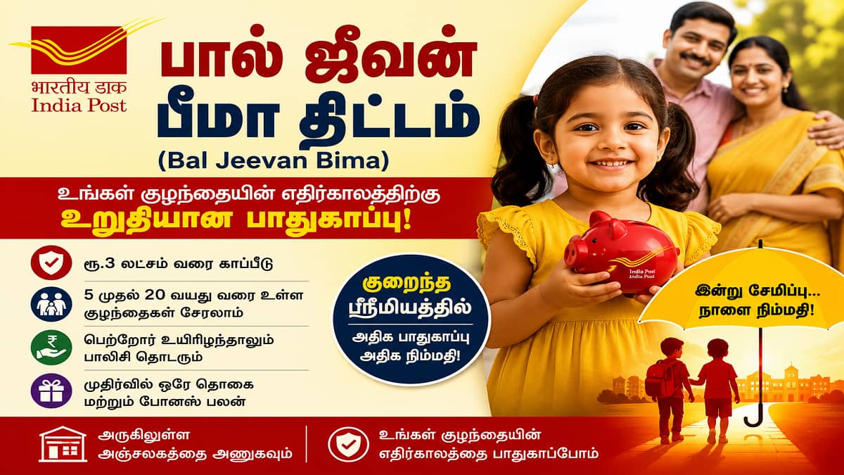 டெய்லி ரூ.6 கட்டுங்க... 3 ஆண்டுகளில் ரூ.1 லட்சம் கிடைக்கும்... முழு விபரம் உள்ளே!!!