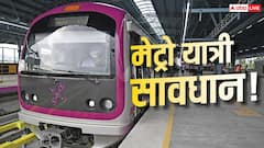 मेट्रो यात्रियों के लिए अलर्ट, 9 अगस्त की सुबह बंद रहेंगी सेवाएं