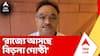 Samik Bhattacharya: রাজ্যে আসছে বিড়লা গোষ্ঠী, ঘোষণা বিজেপি রাজ্য সভাপতির | ABP Ananda Live