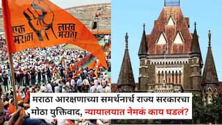 Maratha Reservation: अपवादात्मक परिस्थितीत 50 टक्क्यांची मर्यादा ओलांडता येते; मराठा आरक्षणाच्या समर्थनार्थ राज्य सरकारचा मोठा युक्तिवाद, न्यायालयात नेमकं काय घडलं?