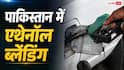 क्या पाकिस्तान में भी मिलता है E20, वहां की सरकार एथेनॉल पर क्या कर रही?