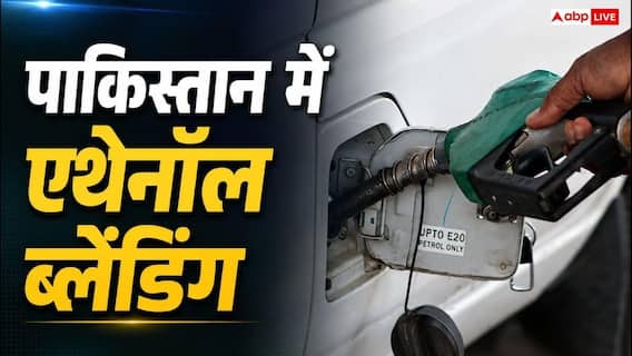 क्या पाकिस्तान में भी मिलता है E20, वहां की सरकार एथेनॉल पर क्या कर रही? क्या पाकिस्तान में भी मिलता है E20, वहां की सरकार एथेनॉल पर क्या कर रही?