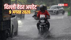दिल्ली की बारिश ने अगस्त में बनाया रिकॉर्ड, कल कैसा रहेगा मौसम?