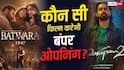 Batwara 1947 Vs Awarapan 2: सनी की 'बंटवारा 1947' या इमरान हाशमी की 'आवारापन 2', पहले दिन कौन सी फिल्म मारेगी बाजी?
