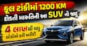 ફૂલ ટાંકીમાં 1200 KM દોડતી મારુતિની આ SUV નો જાદુ, 4 લાખથી વધુ લોકોએ કરી ખરીદી