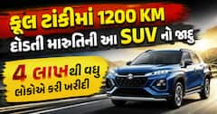 ફૂલ ટાંકીમાં 1200 KM દોડતી મારુતિની આ SUV નો જાદુ, 4 લાખથી વધુ લોકોએ કરી ખરીદી