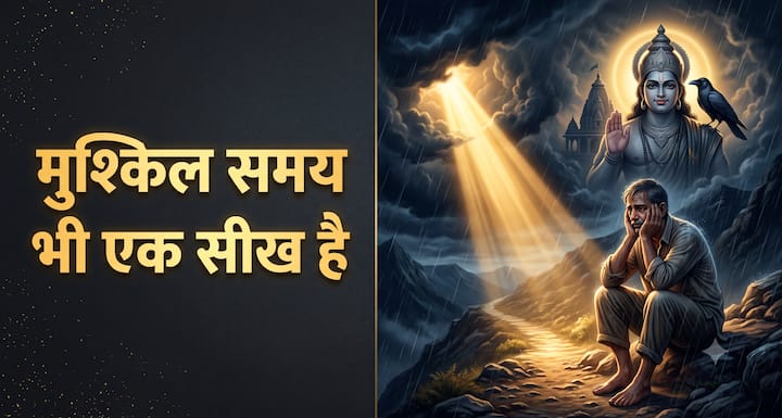 जब जिंदगी में परेशानियां बढ़ती हैं तो अक्सर लगता है कि सब कुछ हमारे खिलाफ हो रहा है. शनि देव की सीख हमें ऐसे समय में धैर्य रखने का संदेश देती है. कठिन दौर इंसान को उसकी कमियां समझाता है और मजबूत बनाता है. इसलिए बुरे समय से घबराने के बजाय उससे सीखें और खुद को बेहतर बनाने की कोशिश करें.