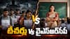 డీఎస్సీ టీచర్లు వర్సెస్ వైఎస్ఆర్‌సీపీ - విజేతల్ని అవమనిస్తున్నారా? వైసీపీ రాంగ్ స్టెప్ వేస్తోందా?