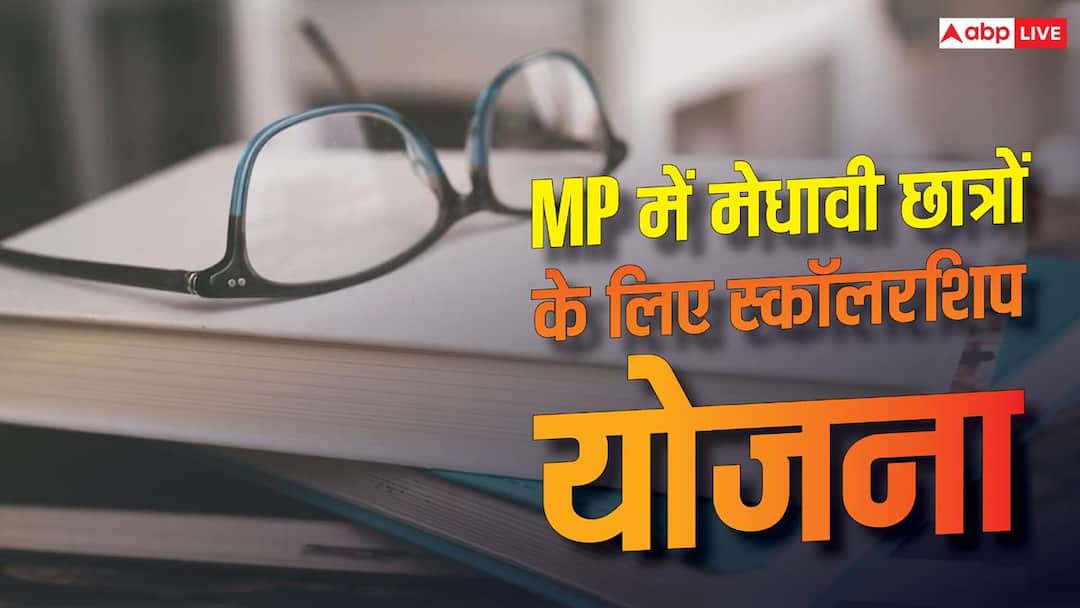 MP में मेधावी छात्रों के लिए स्कॉलरशिप योजना, मिलेंगे 1 लाख रुपये MP में मेधावी छात्रों के लिए स्कॉलरशिप योजना, मिलेंगे 1 लाख रुपये