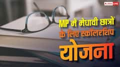 MP में मेधावी छात्रों के लिए स्कॉलरशिप योजना, मिलेंगे 1 लाख रुपये 