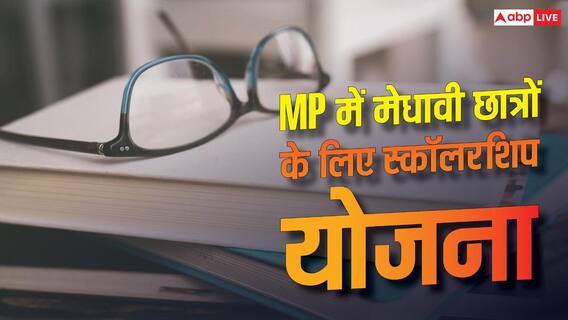 MP में मेधावी छात्रों के लिए स्कॉलरशिप योजना, मिलेंगे 1 लाख रुपये MP में मेधावी छात्रों के लिए स्कॉलरशिप योजना, मिलेंगे 1 लाख रुपये