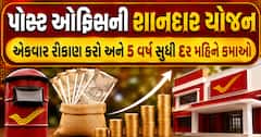 પોસ્ટ ઓફિસની શાનદાર યોજના: એકવાર રોકાણ કરો અને 5 વર્ષ સુધી દર મહિને કમાઓ