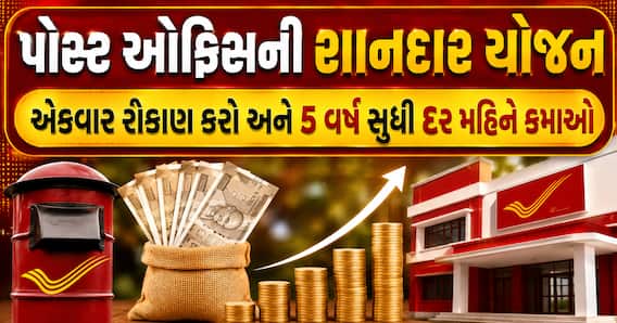 પોસ્ટ ઓફિસની શાનદાર યોજના: એકવાર રોકાણ કરો અને 5 વર્ષ સુધી દર મહિને કમાઓ