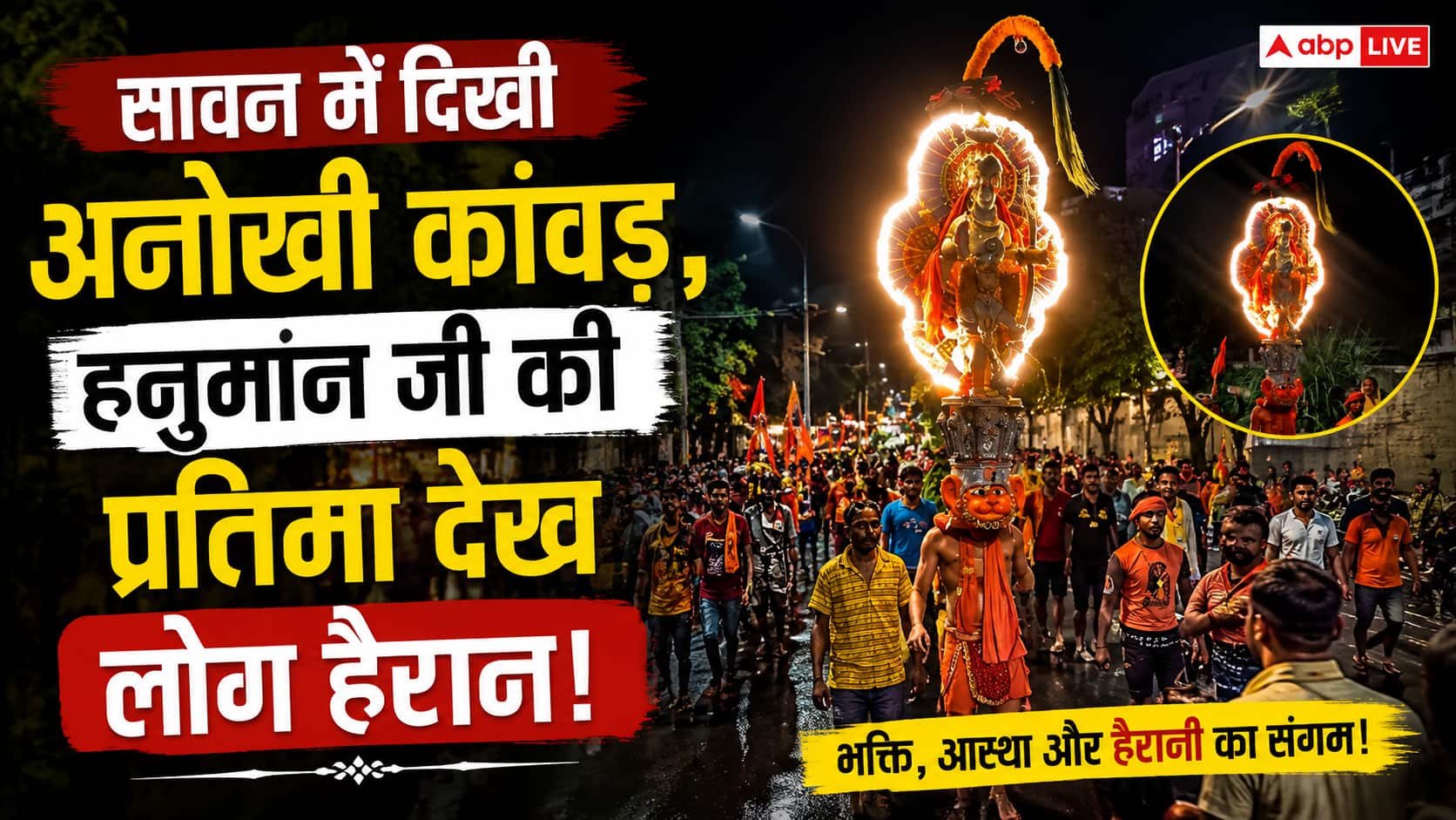 Kanwar Yatra 2026: सावन में दिखी सबसे अनोखी कांवड़, हनुमान जी की भव्य प्रतिमा देख थमे लोगों के कदम; वायरल हुआ वीडियो