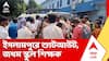 Islampur Shootout: ইসলামপুরে শ্যুটআউট, দুষ্কৃতীদের গুলিতে জখম স্কুল শিক্ষক