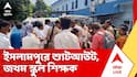 Islampur Shootout: ইসলামপুরে শ্যুটআউট, দুষ্কৃতীদের গুলিতে জখম স্কুল শিক্ষক