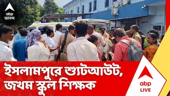 Islampur Shootout: ইসলামপুরে শ্যুটআউট, দুষ্কৃতীদের গুলিতে জখম স্কুল শিক্ষক