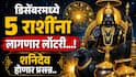Shani Vakri 2026 : डिसेंबर महिन्यात शनिची बदलणार चाल; वर्षाच्या शेवटी 5 राशींचं बॅंक बॅलेन्स थेट दुप्पट वाढणार, शनिदेव होणार प्रसन्न