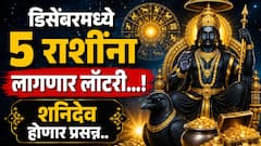 डिसेंबर महिन्यात शनिची बदलणार चाल; वर्षाच्या शेवटी 5 राशींचं बॅंक बॅलेन्स थेट दुप्पट वाढणार, शनिदेव होणार प्रसन्न