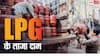 बुकिंग से पहले चेक करें आज कितनी है LPG सिलेंडर की कीमत, कहीं बढ़ तो नहीं गया रेट?