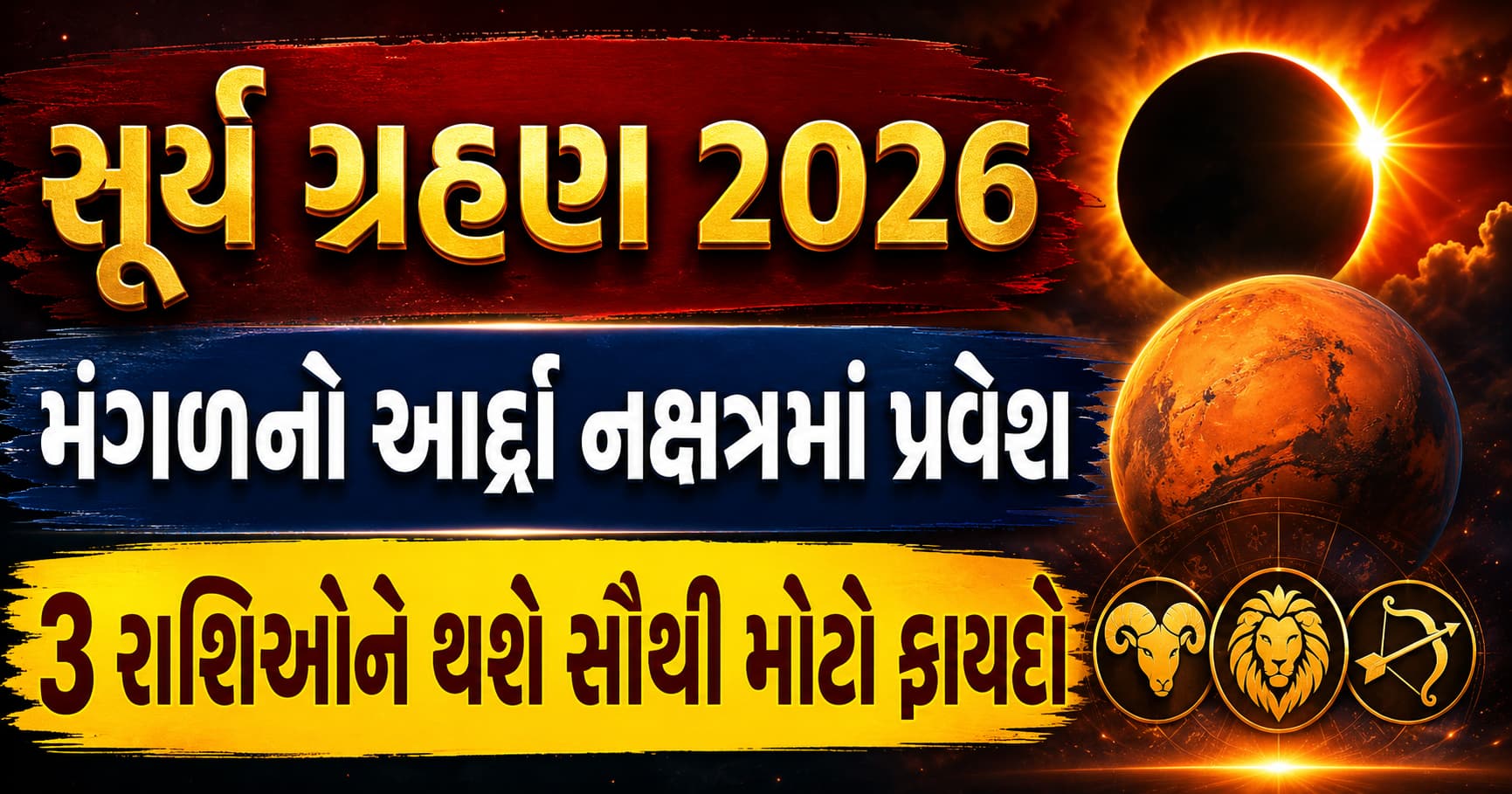 સૂર્ય ગ્રહણ ૨૦૨૬ અને મંગળનું આર્દ્રા નક્ષત્રમાં પ્રવેશ: ૩ રાશિઓને થશે મોટો ફાયદો
