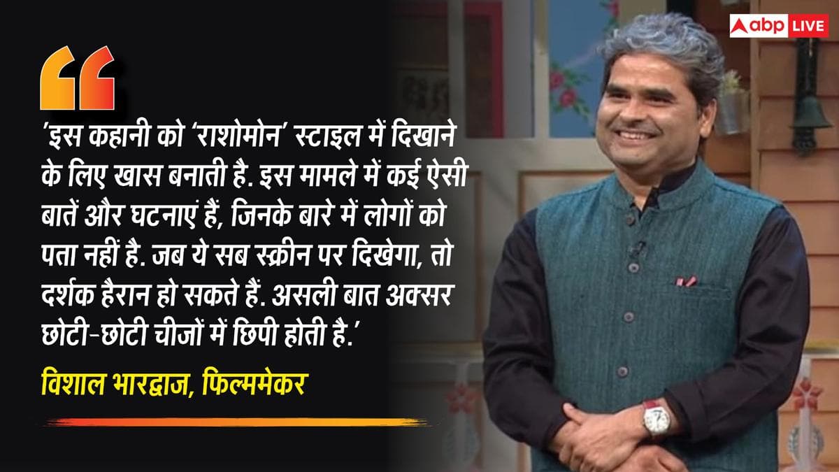 तरुण तेजपाल केस पर फिल्म बनाएंगे विशाल भारद्वाज, 'राशोमोन' स्टाइल में दिखेगी पूरी कहानी
