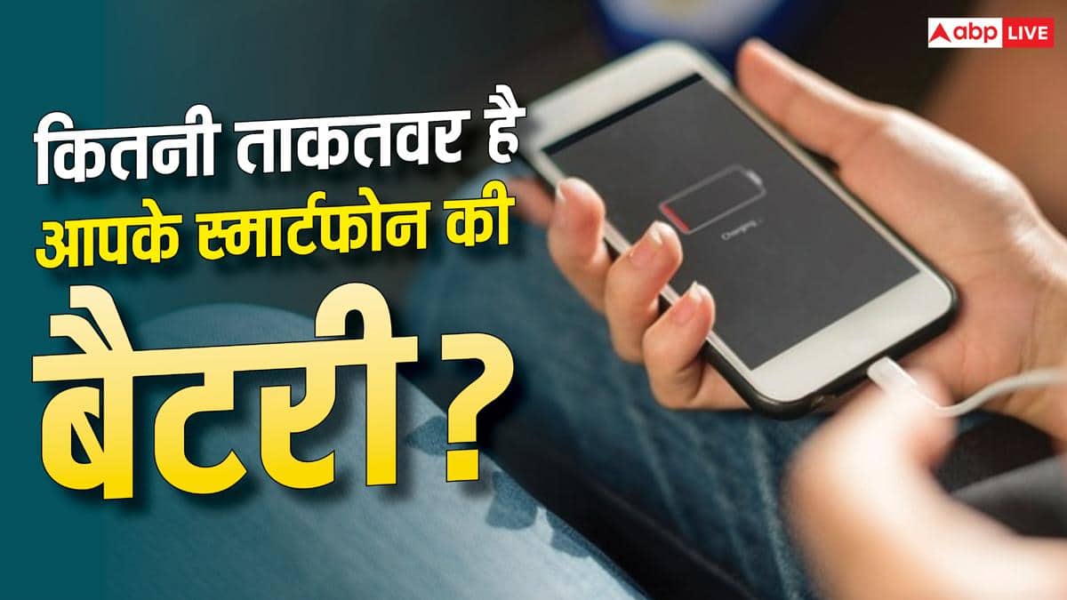 1% बैटरी पर कितनी देर तक चल सकता है आपका स्मार्टफोन? जानिए सच्चाई