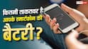 1% बैटरी पर कितनी देर तक चल सकता है आपका स्मार्टफोन? जानिए सच्चाई