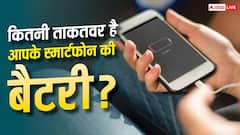 1% बैटरी पर कितनी देर तक चल सकता है आपका स्मार्टफोन? जानिए सच्चाई