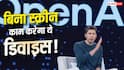 ये होगा OpenAI का पहला डिवाइस! बिना स्क्रीन के भी हो जाएंगे सारे काम