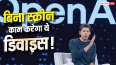 ये होगा OpenAI का पहला डिवाइस! बिना स्क्रीन के भी हो जाएंगे सारे काम