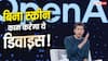 ये होगा OpenAI का पहला डिवाइस! बिना स्क्रीन के भी हो जाएंगे सारे काम