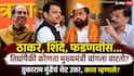 Tukaram Mundhe Marathi News: उद्धव ठाकरे, एकनाथ शिंदे, देवेंद्र फडणवीस...कोणता मुख्यमंत्री जास्त चांगला वाटतो?; तुकाराम मुंढे म्हणाले...