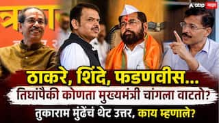 Tukaram Mundhe Marathi News: उद्धव ठाकरे, एकनाथ शिंदे, देवेंद्र फडणवीस...कोणता मुख्यमंत्री जास्त चांगला वाटतो?; तुकाराम मुंढे म्हणाले...
